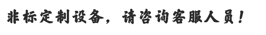 非標(biāo)定制請(qǐng)咨詢客服