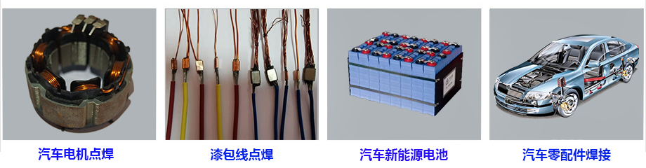 米亞基點焊機(jī)