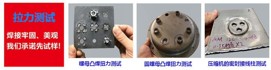 螺母點焊機測試效果