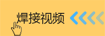 中頻點(diǎn)焊機(jī)視頻