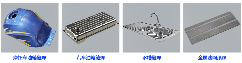 中頻逆變縫焊機(jī)