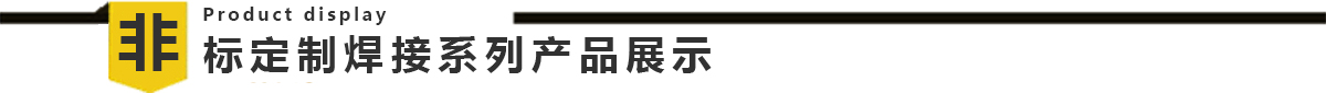 IBC 噸桶框架生產(chǎn)線